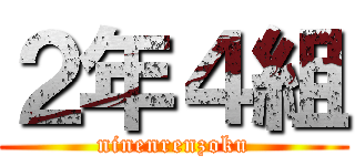 ２年４組 (ninenrenzoku)