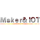 Ｍａｋｅｒ＆ＩＯＴ (attack on titan)