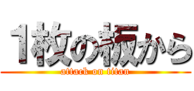 １枚の板から (attack on titan)