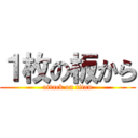 １枚の板から (attack on titan)