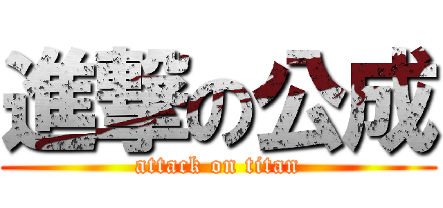 進撃の公成 (attack on titan)