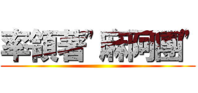 率領著\"麻阿團\" ()