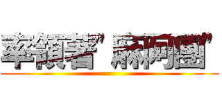 率領著\"麻阿團\" ()