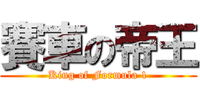 賽車の帝王 (King of Formula 1)