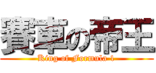 賽車の帝王 (King of Formula 1)