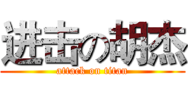 进击の胡杰 (attack on titan)