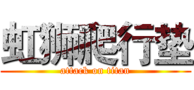 虹狮爬行垫 (attack on titan)