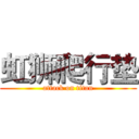 虹狮爬行垫 (attack on titan)