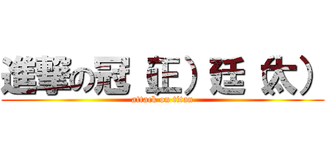 進撃の冠（正）廷（太） (attack on titan)