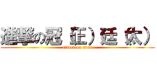 進撃の冠（正）廷（太） (attack on titan)