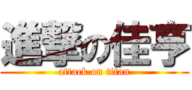 進撃の佳亨 (attack on titan)