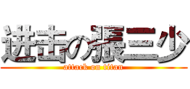 进击の張三少 (attack on titan)