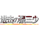 进击の張三少 (attack on titan)