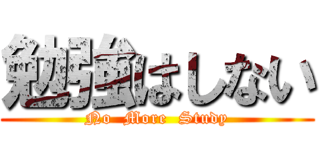 勉強はしない (No  More  Study)