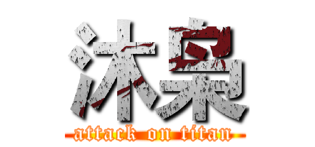 沐枭 (attack on titan)
