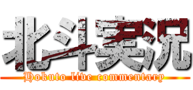 北斗実況 (Hokuto live commentary)