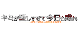 キミが愛しすぎて今日も眠れない！ (NIKONIKO NAMAHOUSOU)
