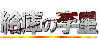 給庫の李星 ()