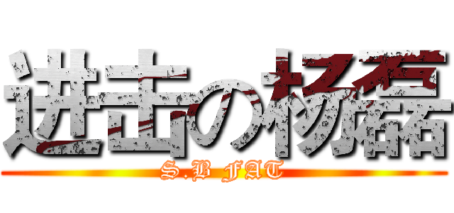 进击の杨磊 (S.B FAT)