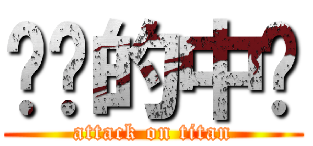 进击的中单 (attack on titan)