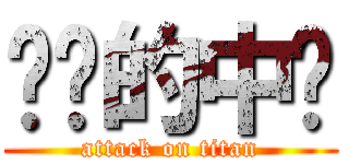 进击的中单 (attack on titan)