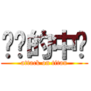 进击的中单 (attack on titan)