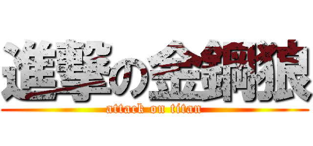 進撃の金鋼狼 (attack on titan)
