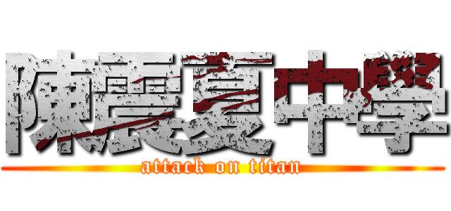 陳震夏中學 (attack on titan)