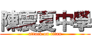 陳震夏中學 (attack on titan)