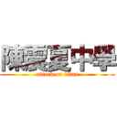 陳震夏中學 (attack on titan)
