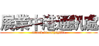 展業中港通訊處 (attack in cathaylife)