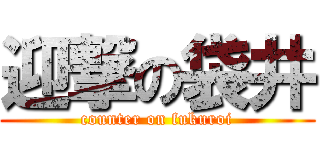 迎撃の袋井 (counter on fukuroi)