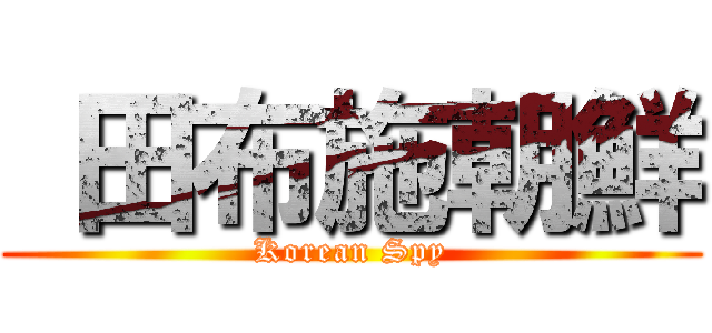  田布施朝鮮 (Korean Spy)