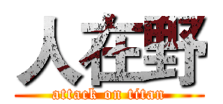 人在野 (attack on titan)