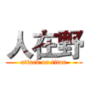 人在野 (attack on titan)