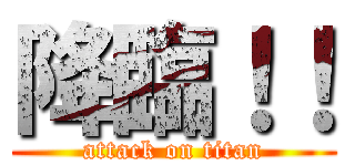 降臨！！ (attack on titan)