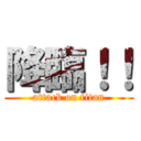 降臨！！ (attack on titan)