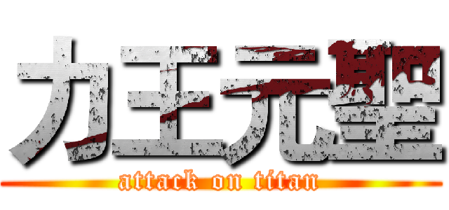 力王元聖 (attack on titan)