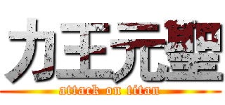 力王元聖 (attack on titan)