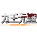 力王元聖 (attack on titan)
