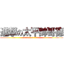 進撃の太平帥哥德 (attack on titan)