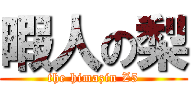 暇人の梨 (the himazin Z5)