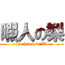 暇人の梨 (the himazin Z5)