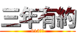 三年有約 (913製作)