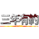 三年有約 (913製作)