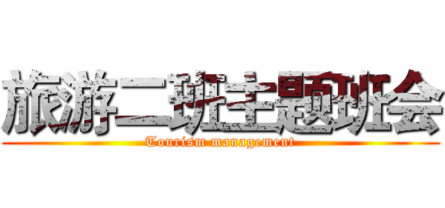 旅游二班主题班会 (Tourism management)