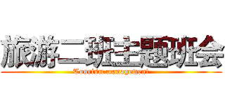 旅游二班主题班会 (Tourism management)