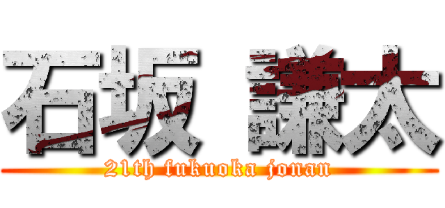 石坂 謙太 (21th fukuoka jonan)