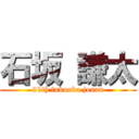 石坂 謙太 (21th fukuoka jonan)