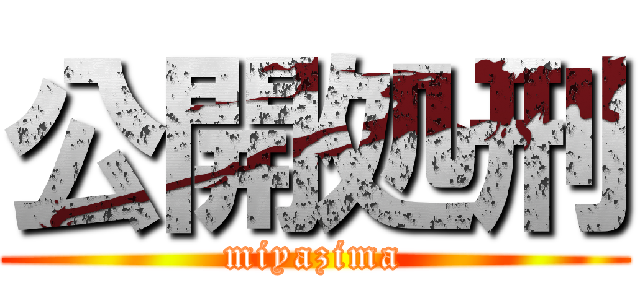 公開処刑 (miyazima)